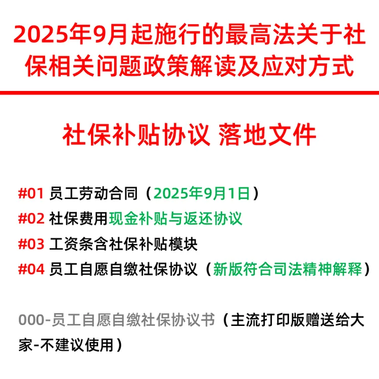 2025年9月新规 自愿缴纳社保协议书 员工劳动合同 社保补贴协议