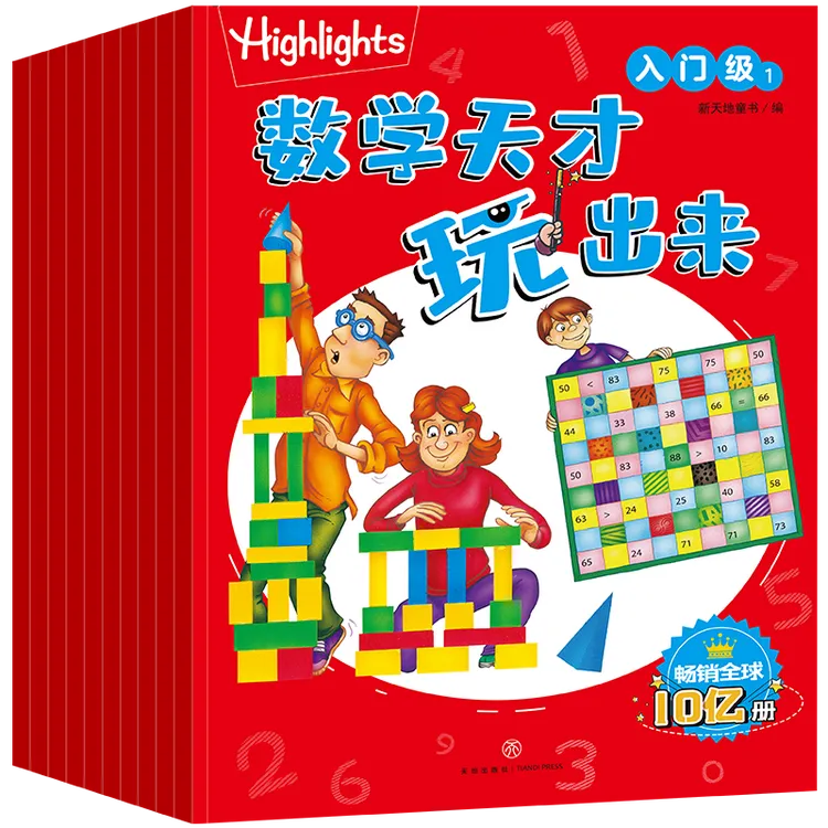 【当当】Highlights数学天才玩出来 入门级（全10册