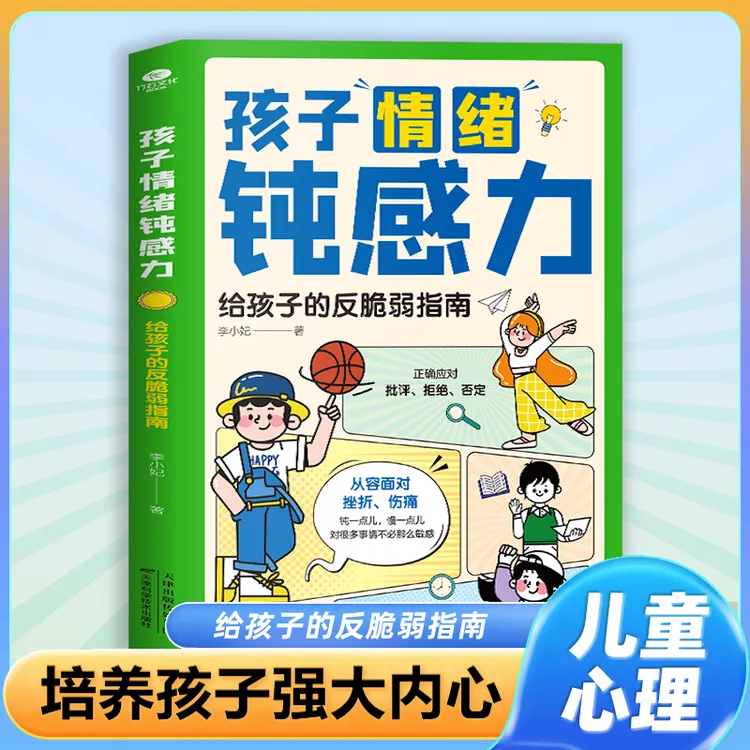 孩子情绪钝感力 儿童心理学敏感小孩反脆弱自助指南远离坏情绪