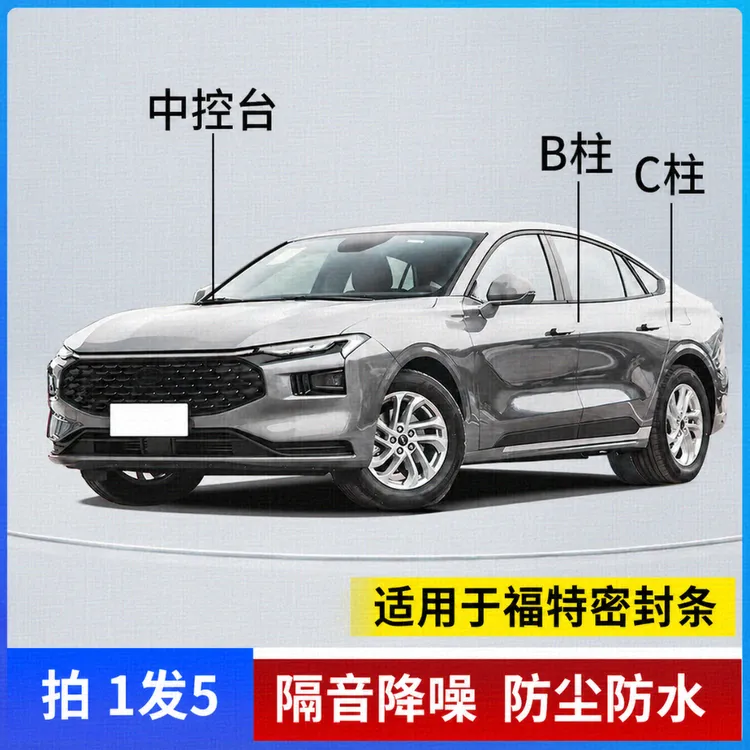 适用于福特汽车B柱C柱仪表台密封条车门隔音条防尘降噪改装胶条