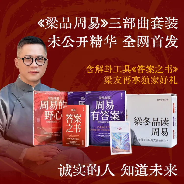 梁冬新书发布  梁品周易系列三部曲