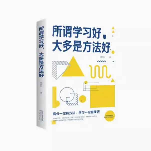123所谓学习好，大多是方法好9787557690519