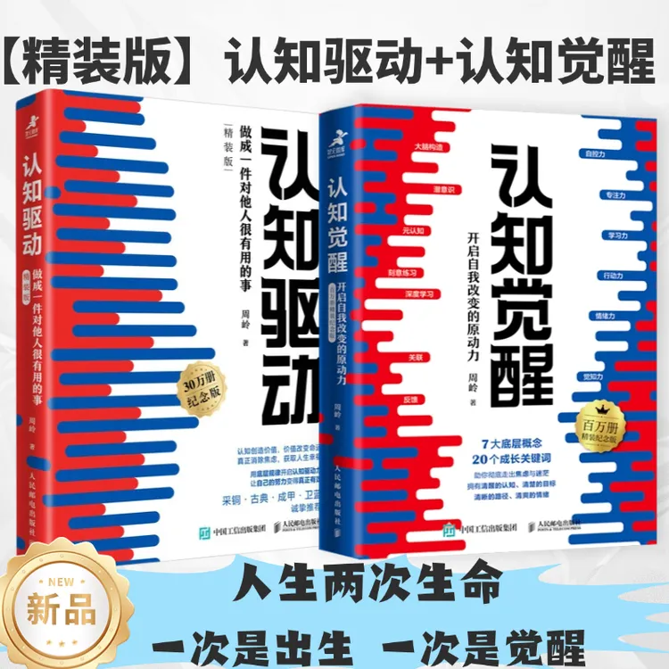 【精装版】认知觉醒+认知驱动 成功励志书籍