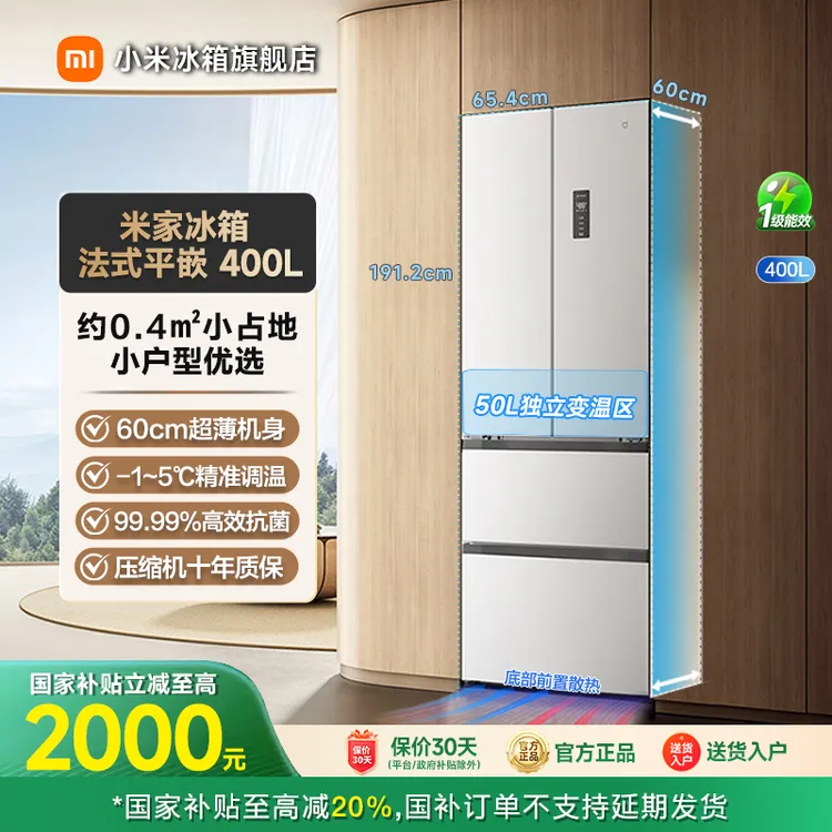【年终加补】米家冰箱法式平嵌400L60cm超薄平嵌BCD-400WFMBI