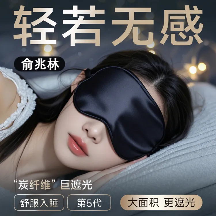 俞兆林眼罩遮光睡眠专用女士情调禁欲系护眼睛成人午睡男女学生