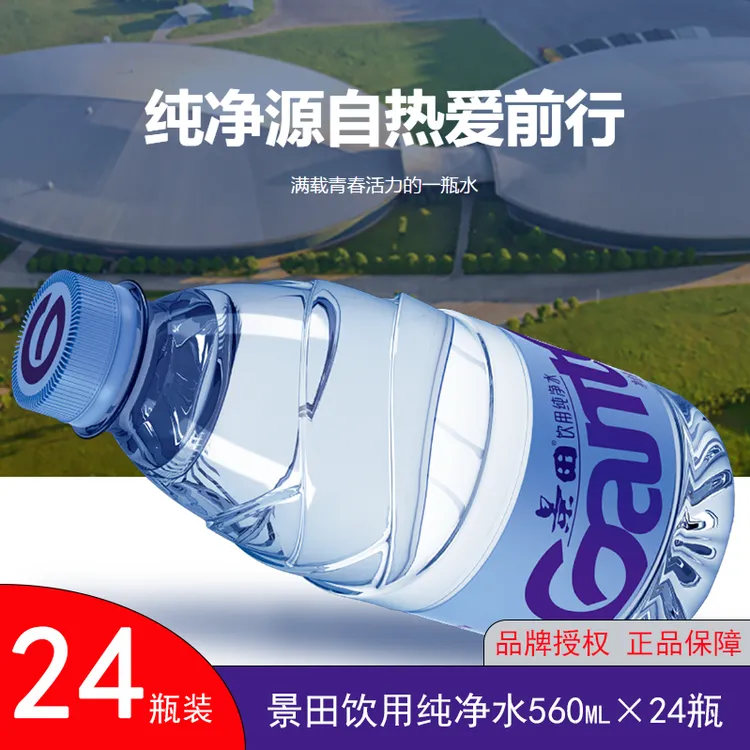 【大瓶装】夏日必备景田饮用纯净水560ml*24瓶整箱日期新鲜超市同款