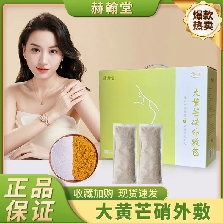 【赫翰堂】芒硝大黄外敷袋100g*10包/盒大黄芒硝外敷袋