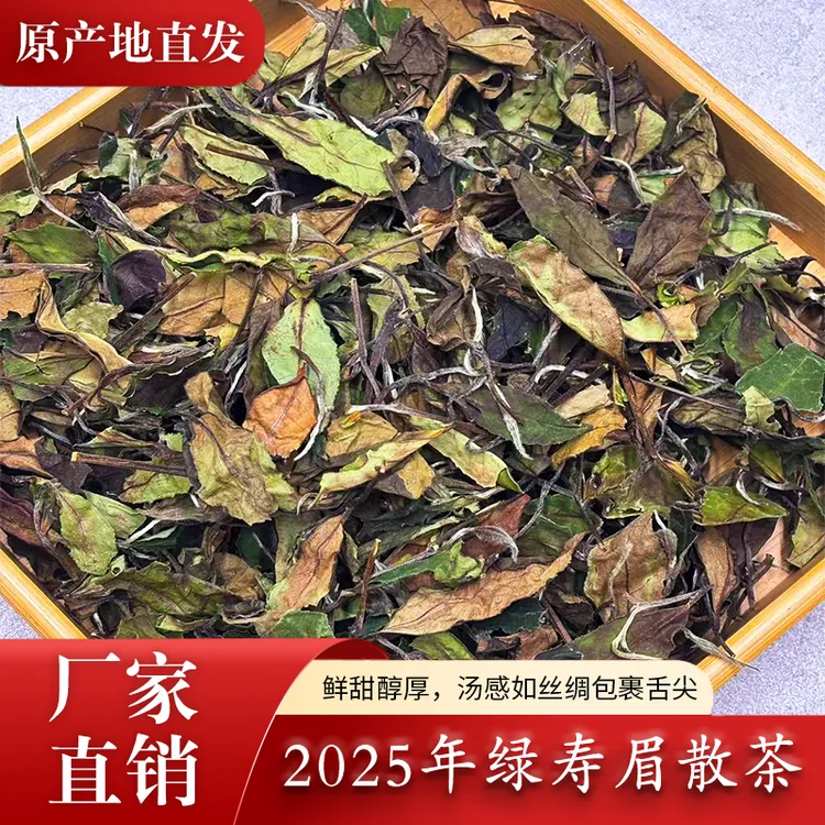 2025年福鼎正宗高山绿寿眉散装白茶日晒甘甜清新原产地一斤装500g