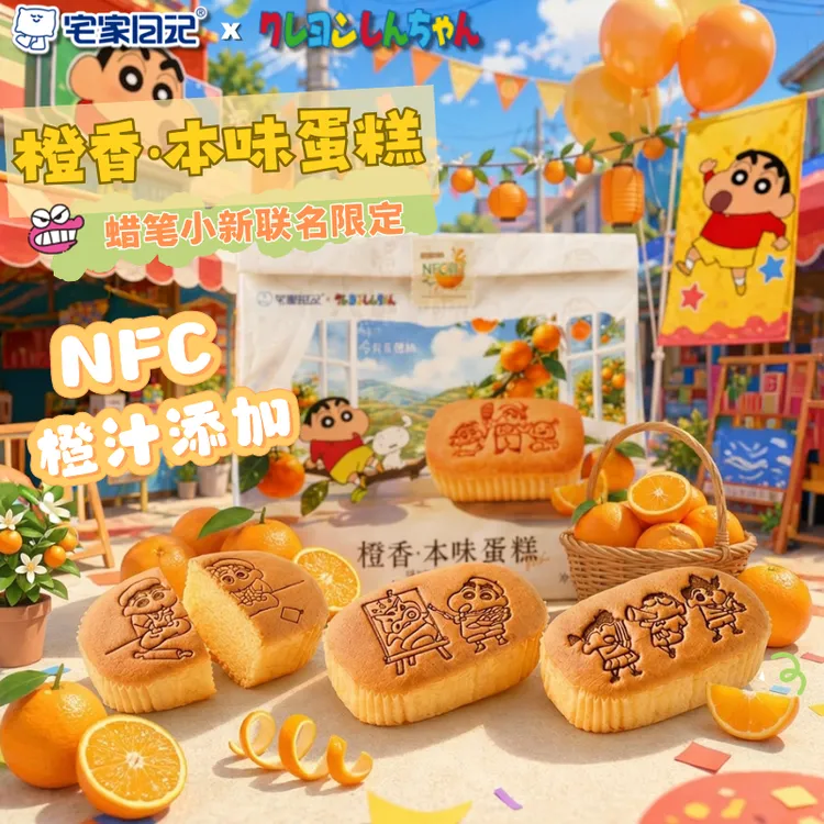 【蜡笔小新联名】宅家日记橙香本味蛋糕NFC橙汁营养早餐休闲茶点心
