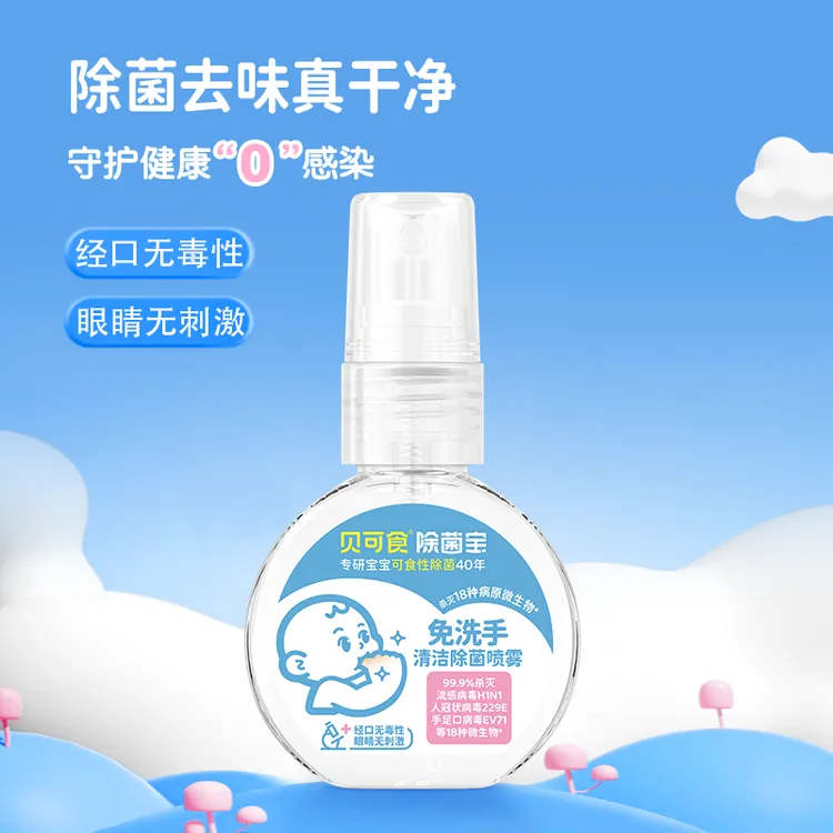 【换季必备】贝可食免洗手喷雾婴幼儿母婴温和除菌洗手液随身便携商品图