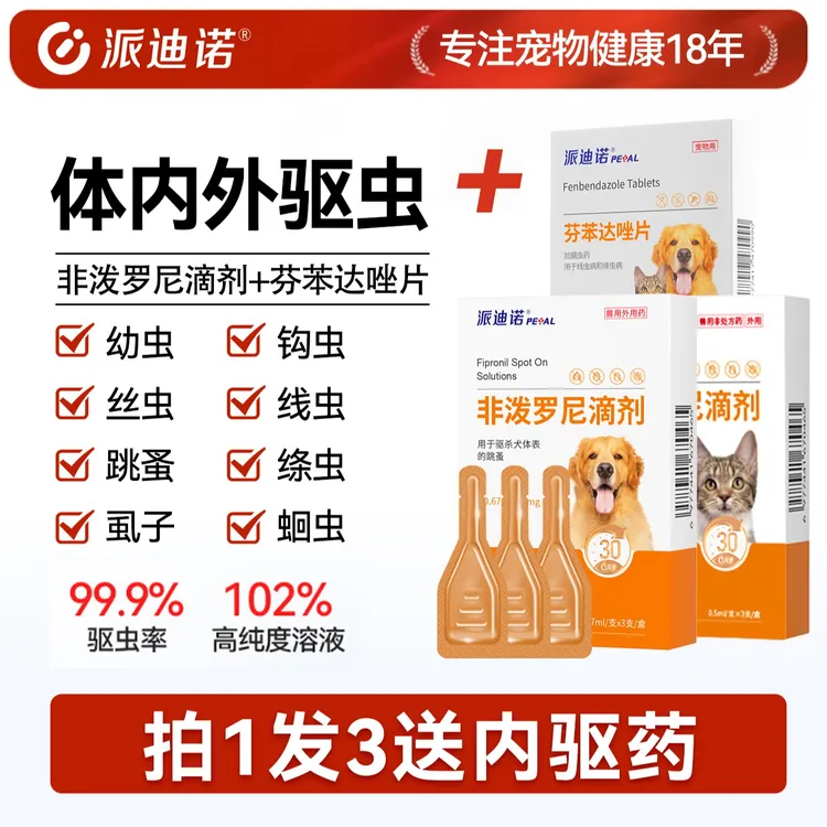 派迪诺猫咪狗狗驱虫药体内外一体猫宠物体外驱虫非泼罗尼滴剂外用商品图
