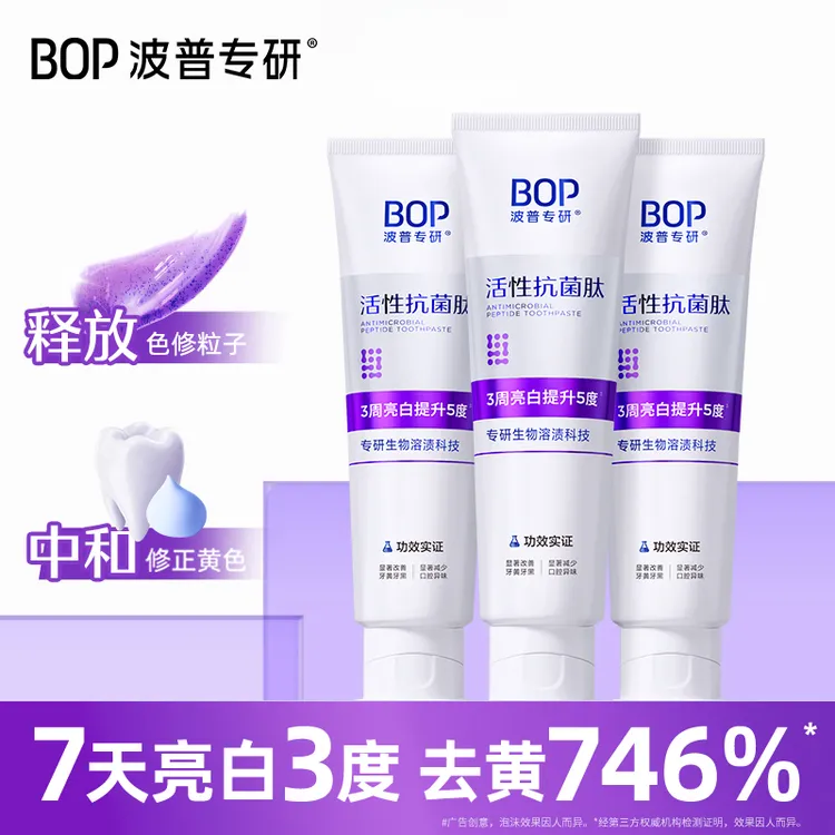 bop波普抗菌肽美白牙膏清新口气亮白牙齿黄清洁去渍色修含氟成人