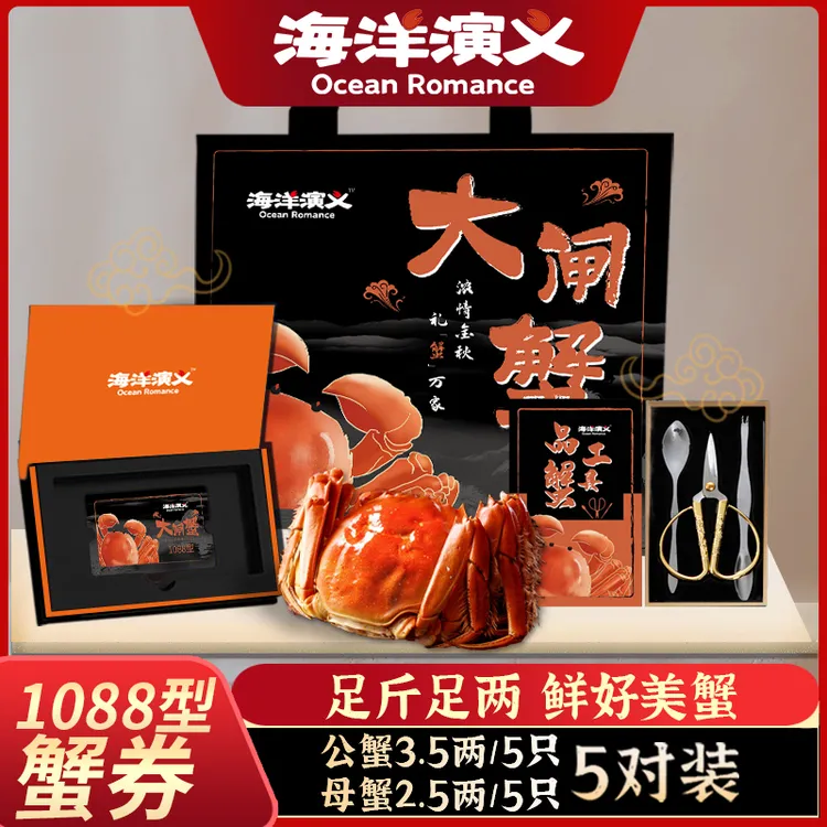 精选【卡券】海洋演义1088型大闸蟹 公3.5两*5只+母2.5两*5只提货券