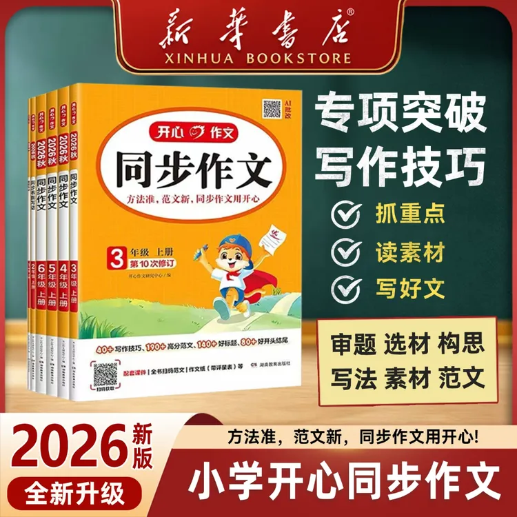 新华书店26秋【开心同步作文】上册二三四五六年级看图写作同步作文