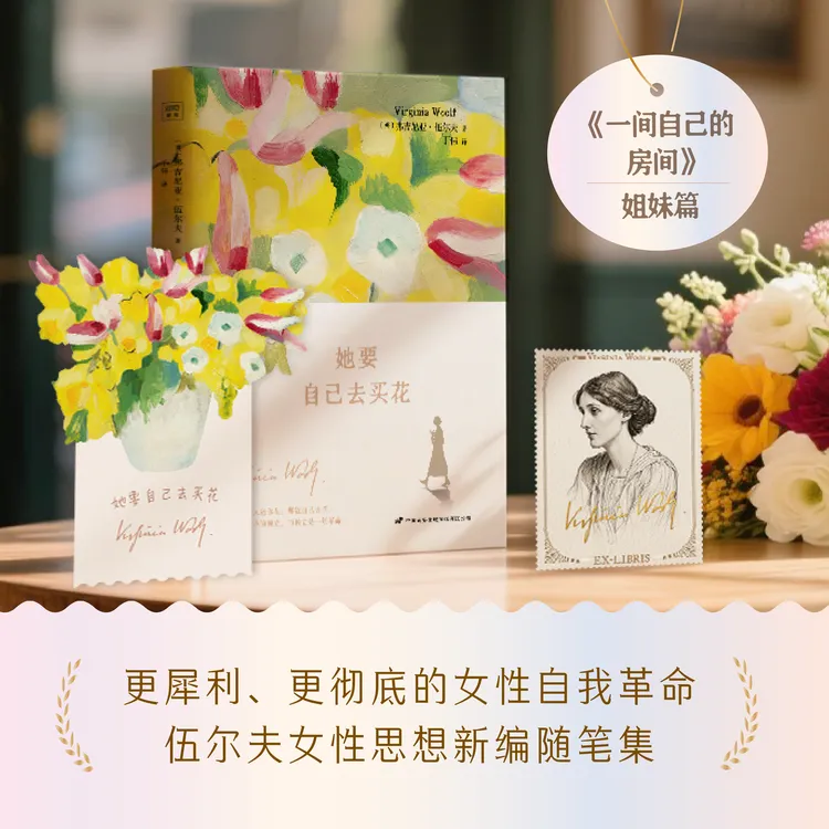 她要自己去买花 买花是微小的独立，而独立是一场革命