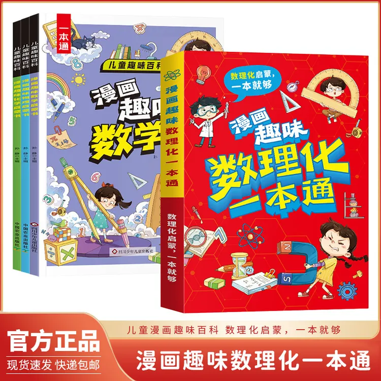 【漫画数理化百问百答】全3册趣味数理化启蒙书孩子爱看 知识百科S9商品图