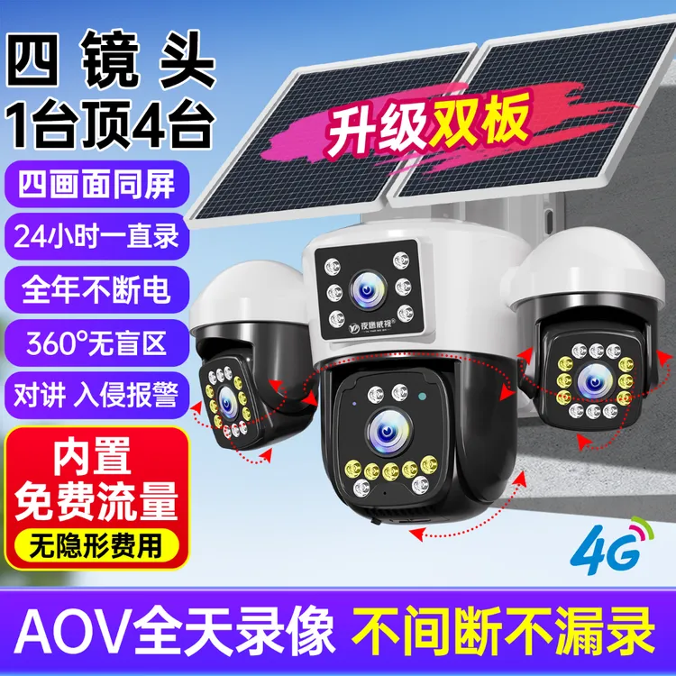 【送无限量流量】AOV四画面太阳能监控器360度夜视高清无网无电摄像