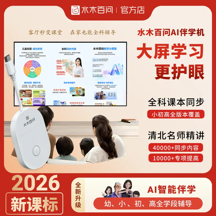 水木百问AI伴学机教材同步 AI个性化伴学 大屏护眼  商品图