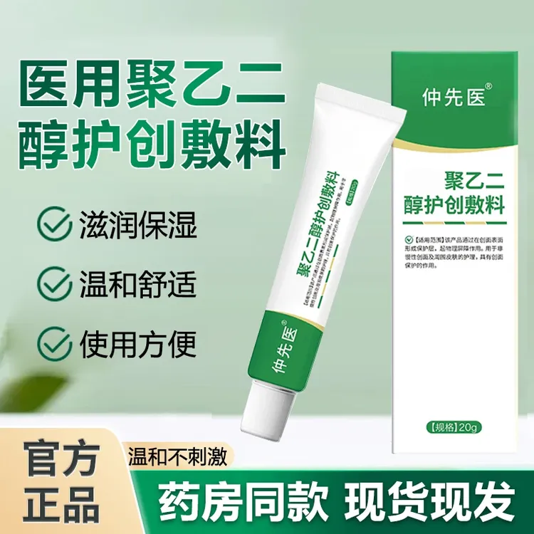 仲先医聚乙二醇润护创敷料止痒膏私处瘙痒大腿内侧正