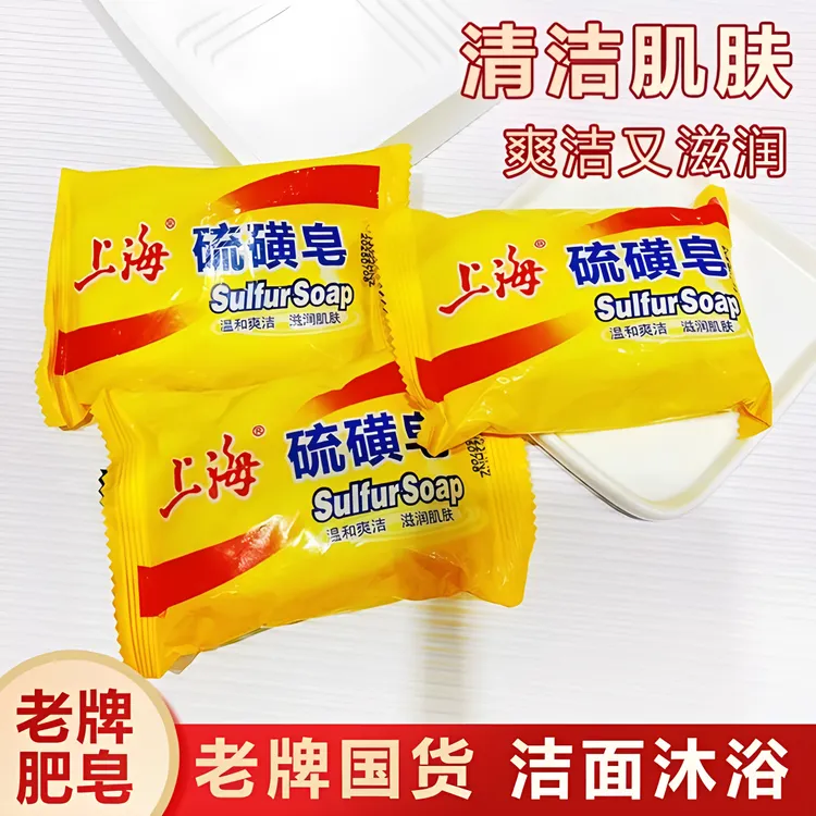 【5块装】正上海硫磺皂洗脸洁面洗手沐浴皂肌肤清洁皂经典