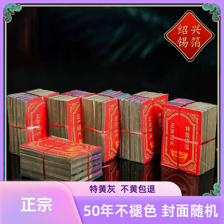 正宗绍兴锡箔纸元宝纸特黄灰不掉渣折元宝锡箔纸不黄包退