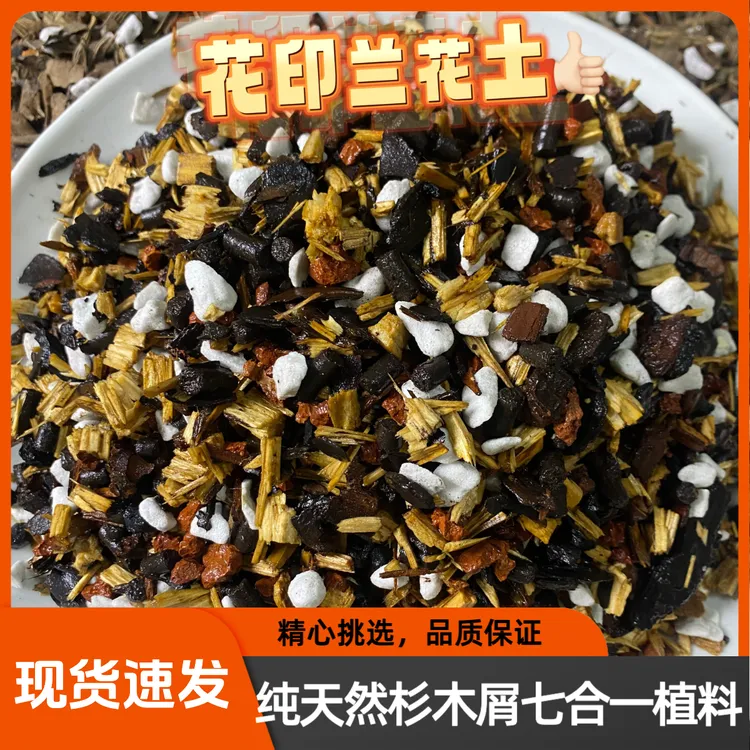 发酵杉木屑兰花专用土七合一蝴蝶兰腐熟植料营养土七合一土壤