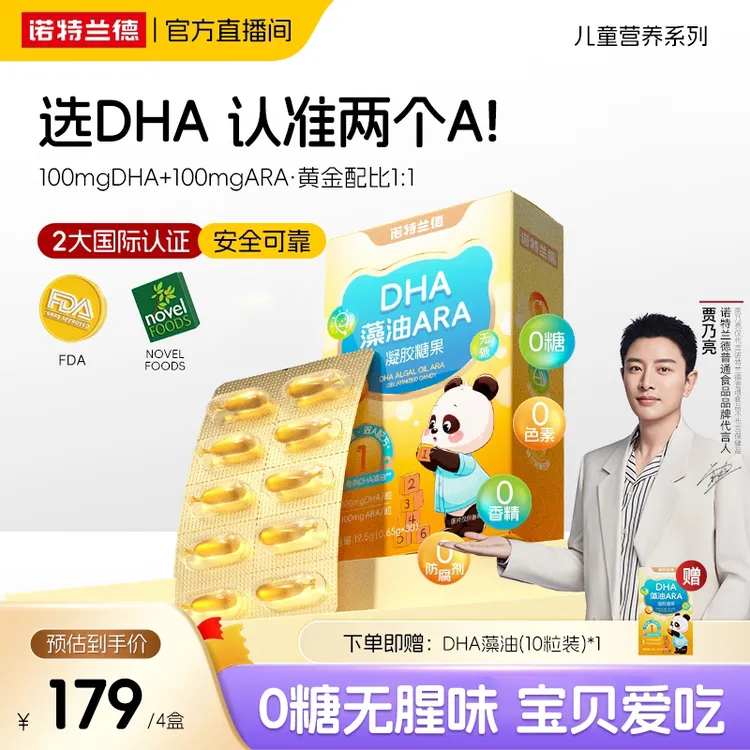 诺特兰德DHA藻油ARA凝胶糖果100mgDHA+100mgARA宝宝短视频zjy