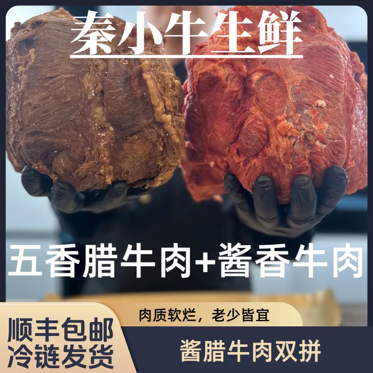 【秦小牛】精品酱腊牛肉双拼【少筋款】肉质软烂老人小孩都能吃