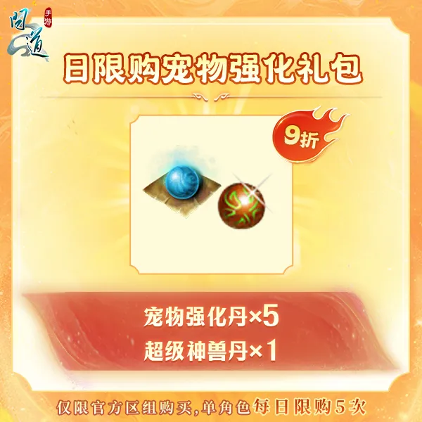 问道【日限购宠物强化礼包】-无充值好礼次数-游戏道具-常驻