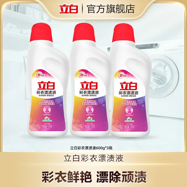 立白彩衣漂渍液600g*3瓶鲜艳去渍除菌白衣更白彩衣更艳清新旗舰bd