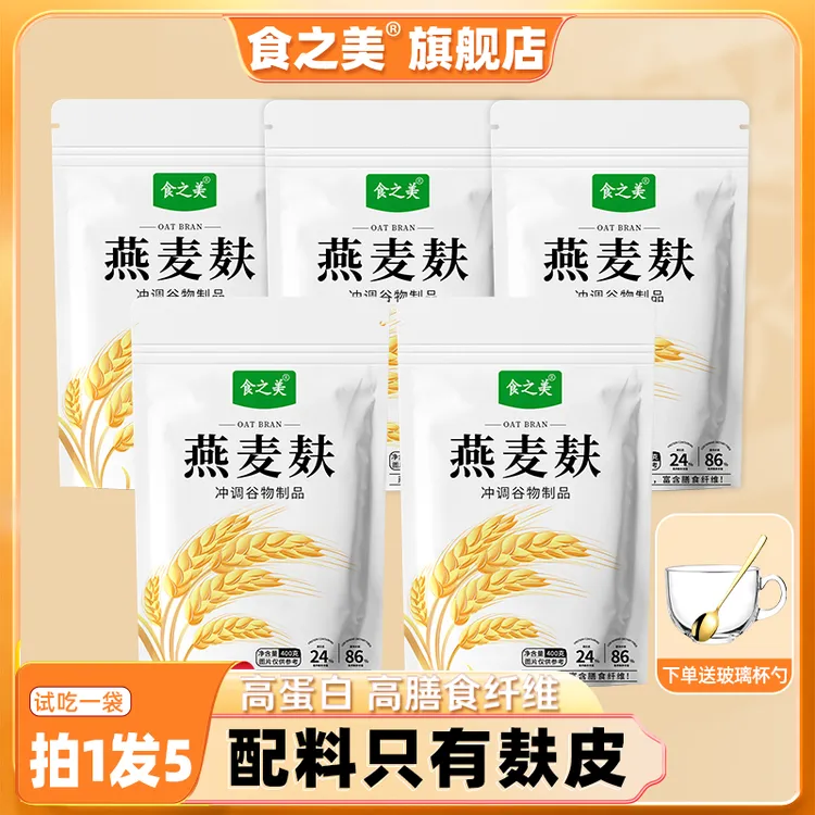 【五袋送玻璃杯勺】即食代餐高纤燕麦麸不添加蔗糖粗粮谷物