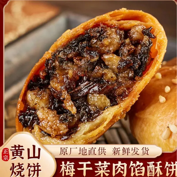 安徽黄山烧饼梅干菜扣肉糯米肉饼馅儿特产糕点早餐零食速食酥脆
