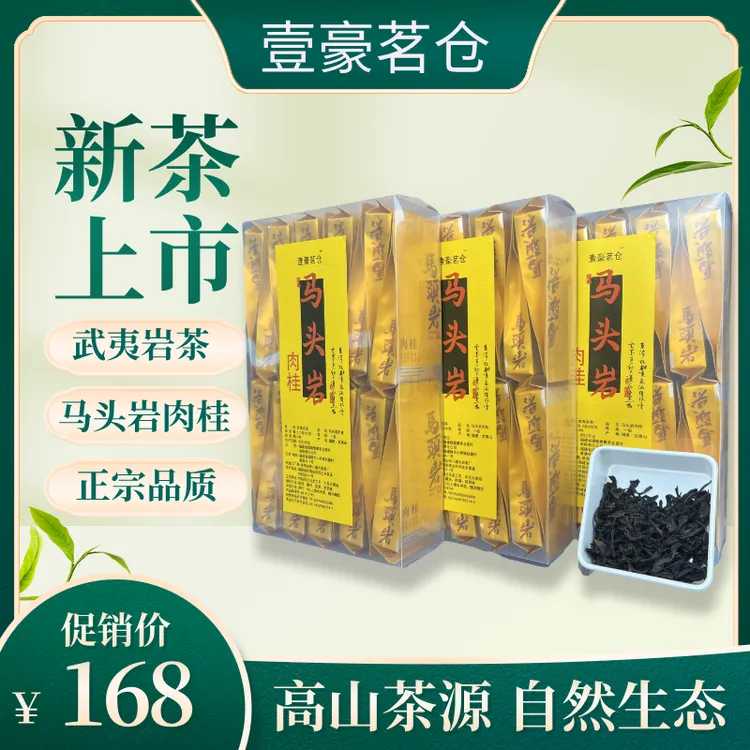 {马头岩肉桂}武夷岩茶肉桂茶166g*3盒-精选好茶！正宗武夷山岩茶
