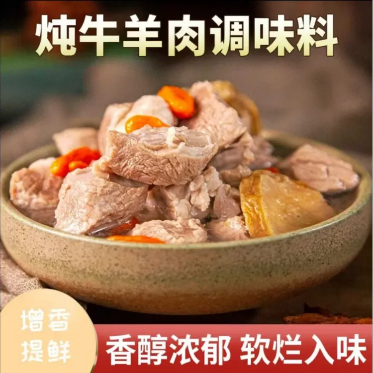 清炖牛羊肉料包增香提鲜香味醇厚香料包冬季炖肉暖冬暖身真实用料