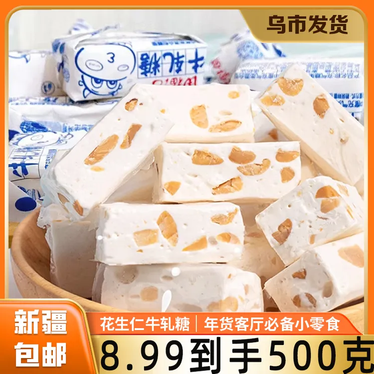 新疆包邮【到手500g】牛轧糖花生碎雪花酥袋装奶糖怀旧小零食