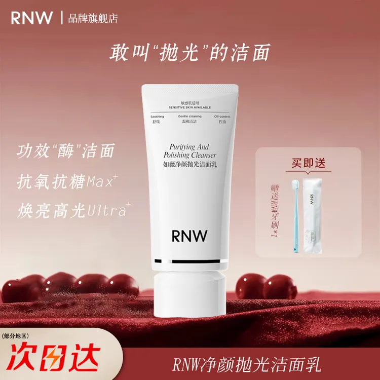 RNW/如薇抛光洁面洗面奶焕亮保湿女男清洁毛孔卸妆卸防晒抗氧抗糖