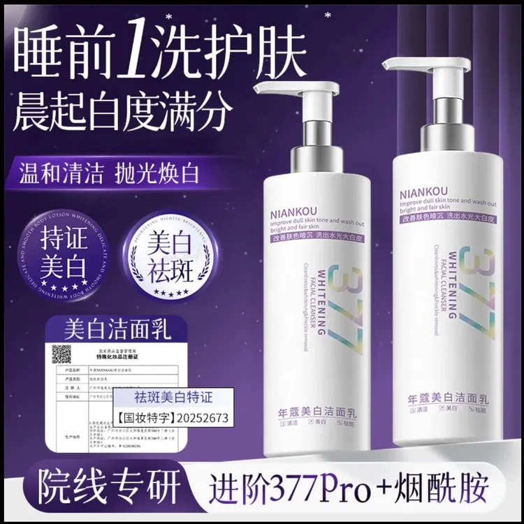 【377美白】377烟酰胺美白祛斑洁面乳温和清洁面部提亮洗面奶300g