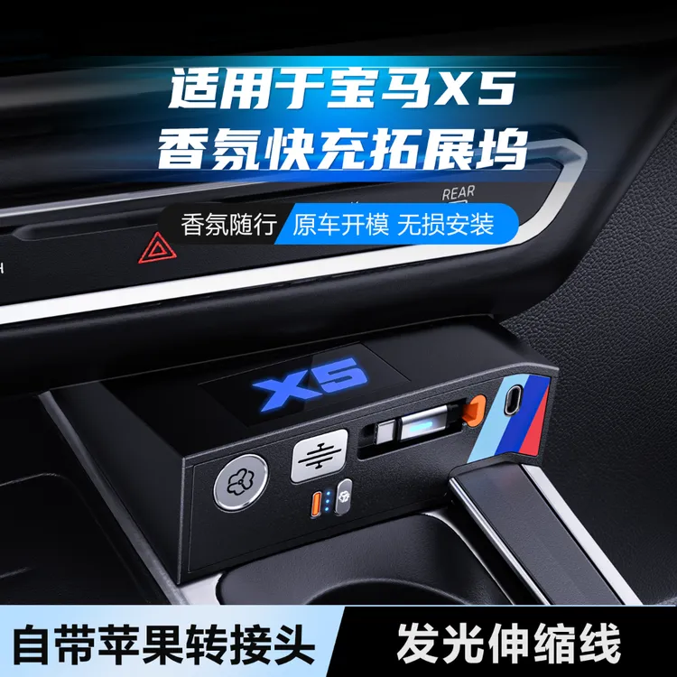 【翔界】拓展坞适用宝马X5/X5L车载充电器拓展器香薰款内饰改装快充