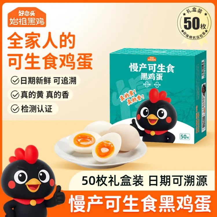 【可生食鸡蛋50枚】好念头始祖黑鸡蛋可生食鲜鸡50枚一箱鸡蛋礼盒商品图