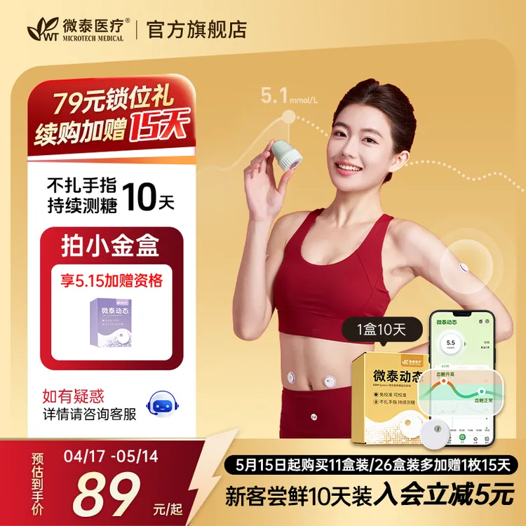 【新客尝鲜回购有礼】微泰二代动态血糖仪家用动态血糖测量仪测血糖动态血糖监测仪商品图