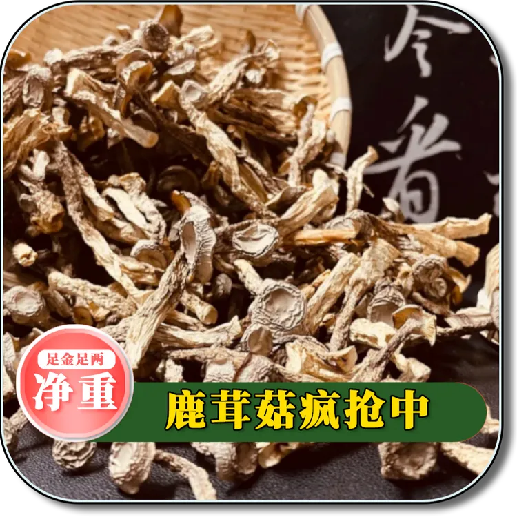 【供销邮选】“双11”精品菌菇鹿茸菇干货新鲜煲汤炒菜凉拌包邮脆脆