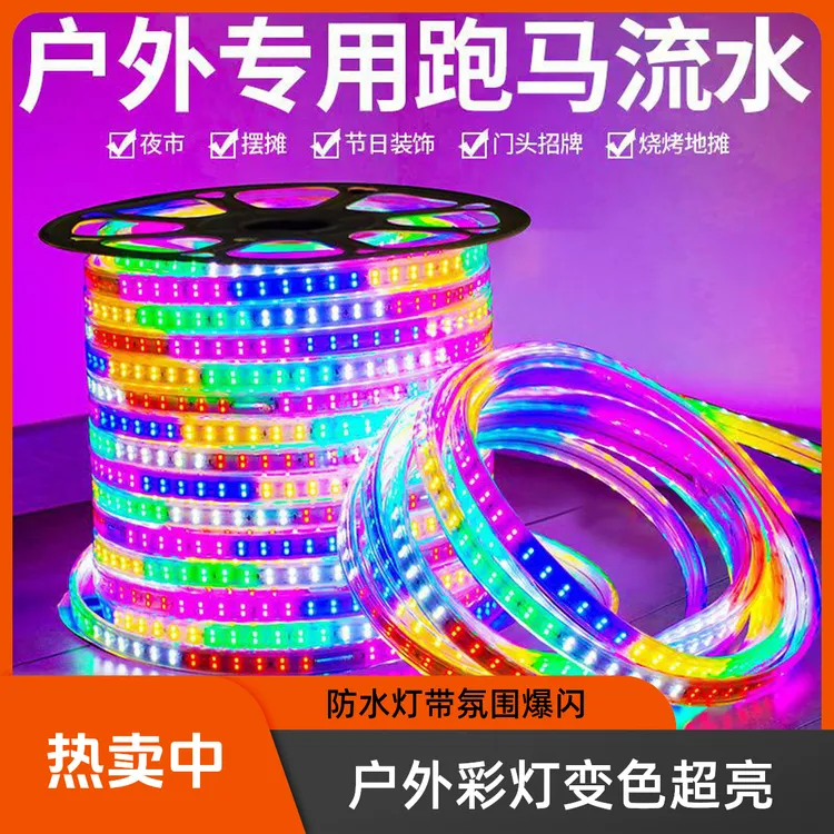 户外led防水彩灯带七彩变色流水超亮灯条地摊氛围爆闪跑马灯带