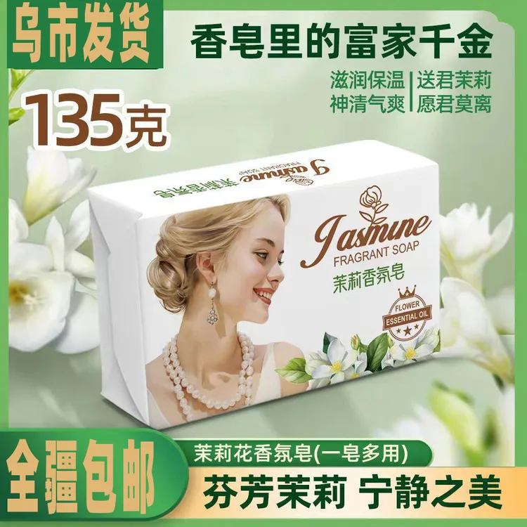 【新疆包邮】拍一发四135g茉莉香氛沐浴洁面润肤控油抑菌茉莉皂