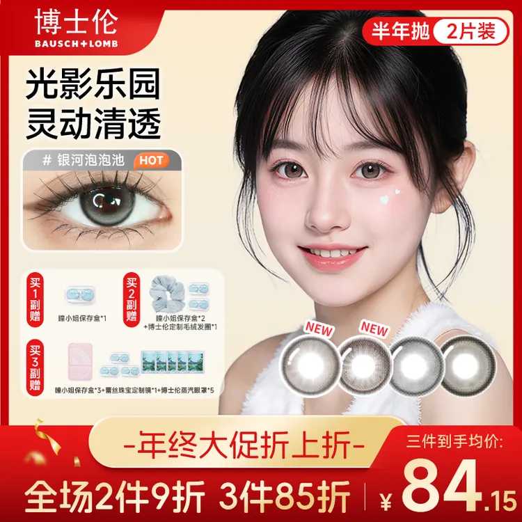 博士伦缤纷光影乐园美瞳半年抛2片 大小直径隐形眼镜推荐流光风