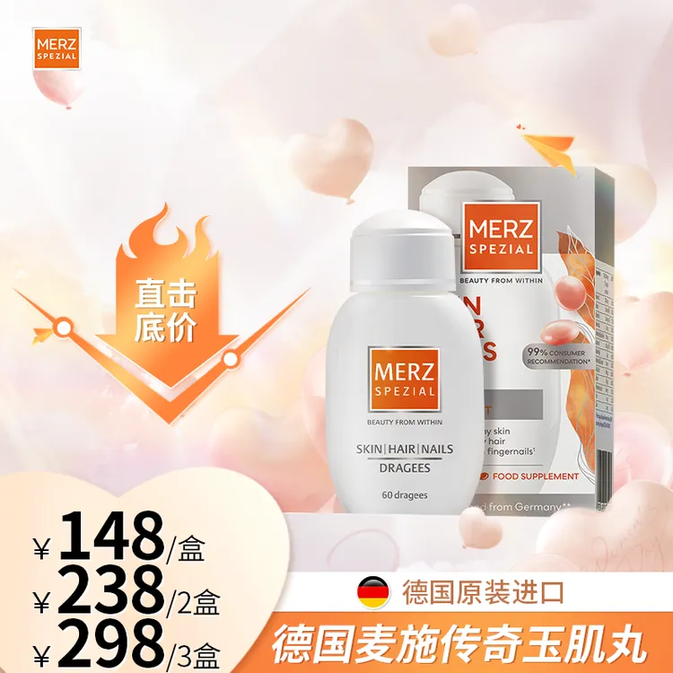 第七代玉肌丸德国百年Merz麦施MTS技术60粒/盒商品图