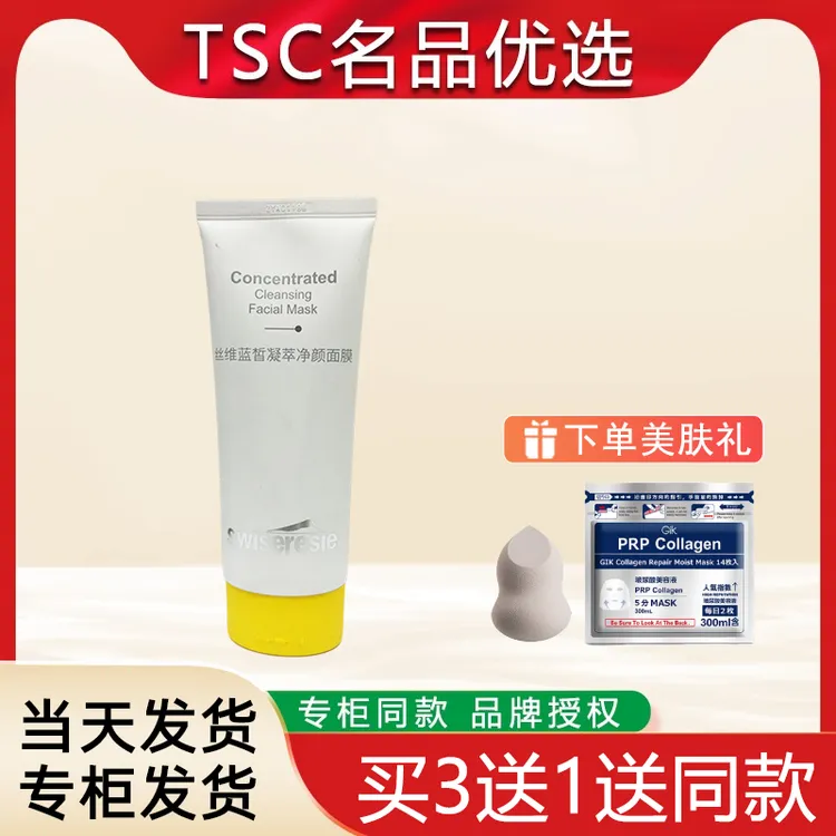 唐三彩化妆品丝维蓝皙凝萃净颜面膜深层清洁净颜养肤泥膜专柜同款