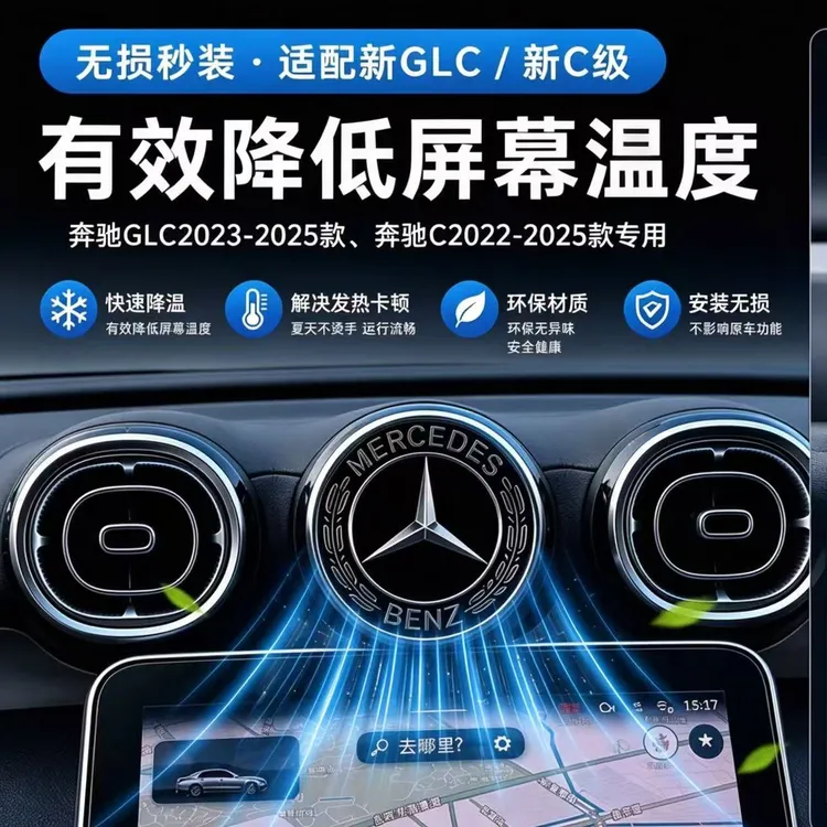 奔驰C中控屏幕车载冷却降温防发热卡顿车内用品