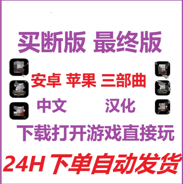 三部曲重制版单机游戏 苹果/安卓/ipad可用