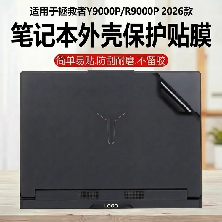 适用于2026拯救者Y9000P外壳膜r/y7000p电脑保护贴纸Y7000X机身膜