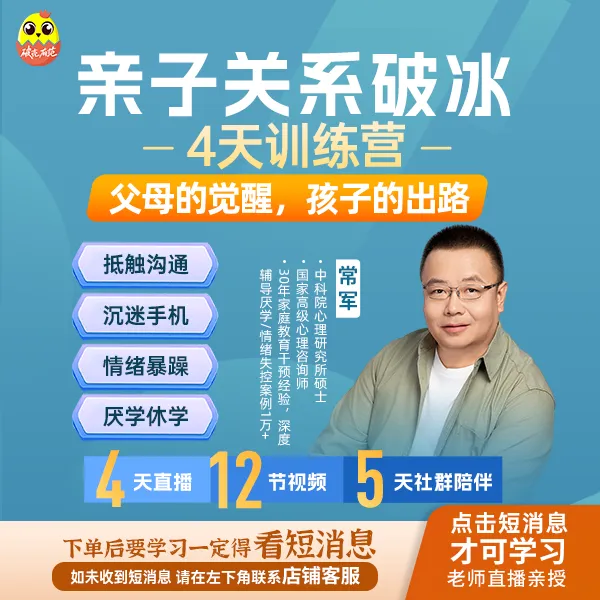 常军亲子关系破冰4天营—破解冷战失控厌学困局